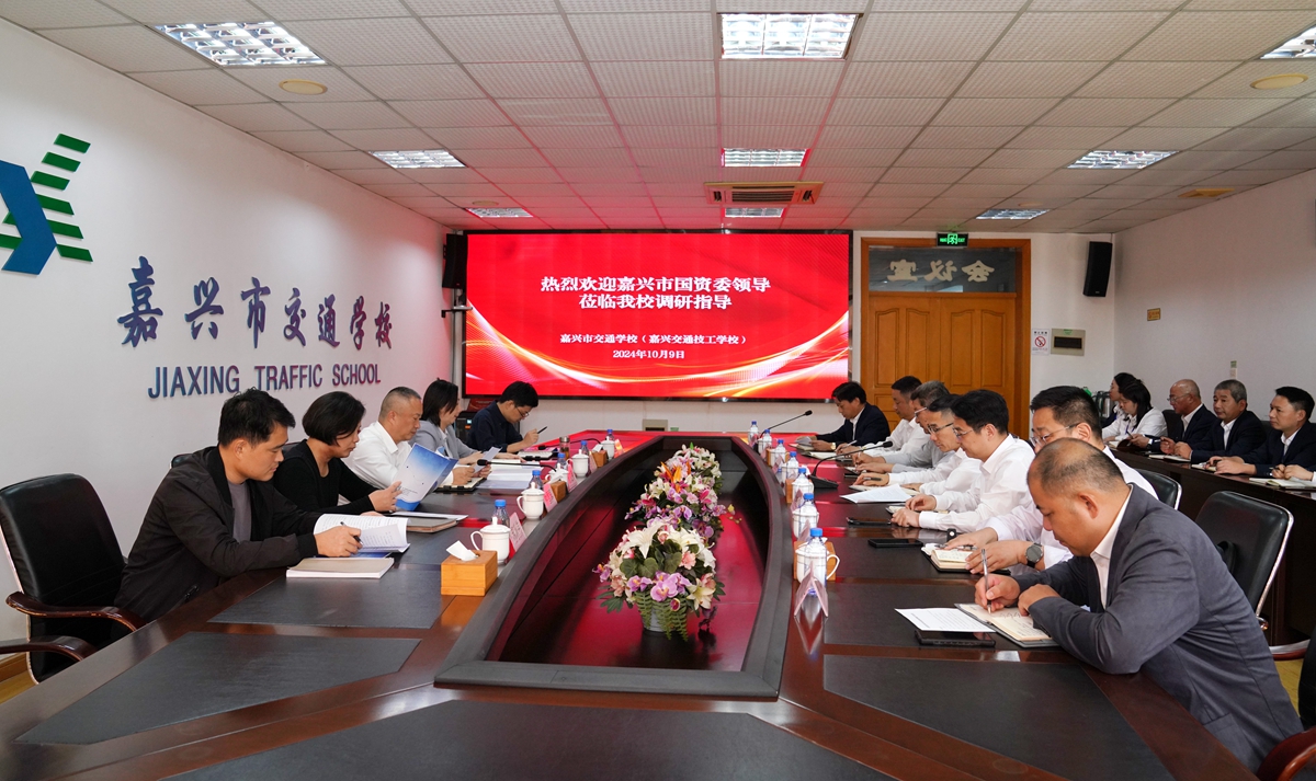 20241009市國資委黨委書記、主任陳文榮調(diào)研嘉興市交通學校座談會（李阿梅 攝）.jpg